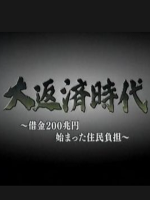 200万亿日元借款引起的居民负担[日语日字]