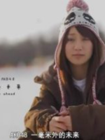 AKB48 一毫米前面的未来[日语中字]