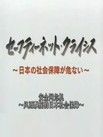 日本社保危机 セーフティーネット・クライシス～日本の社会保障が危ない 2008[日语日字]
