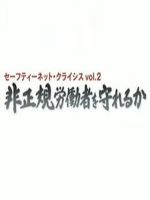 日本社保危机续集 能保护非正规劳动者吗 [日语日字]
