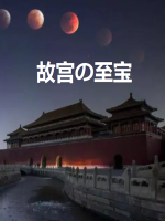 故宫至宝 Gugongs Treasure 1998 [全27集][NHK][日语中日双字]