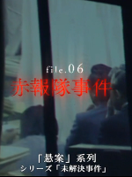 未解決事件系列 (6) 赤报队悬案 战栗枪声 不为人知的暗黑之夜[日语中日双字]
