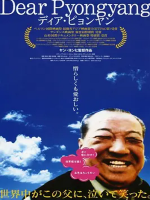 亲爱的平壤 ディア・ピョンヤン (2006)[日语中字]
