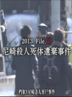 未解决事件系列 (3) 尼崎杀人弃尸事件[日语中字]