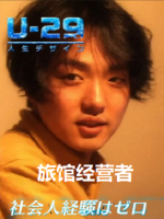 人生规划U-29 旅馆经营者[日语中日双字]