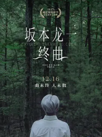 坂本龙一 终曲 Ryuichi Sakamoto CODA 2017[日语中字]