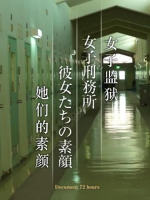 纪实72小时 女子监狱 她们的素颜[日语中日双字]
