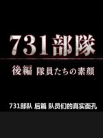 731部队 人体实验规模扩大 诸队员的内心世界[日语中日双字]