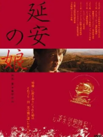 延安的女儿 Daughter from Yan’an 2002[中文日字]