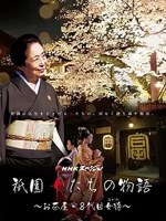 祇园的女人们 京都花街物语[日语中字]
