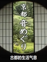 京都寻声(2)古都的生活气息 [日语日字]