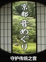 京都寻声(1) 守护传统之音[日语日字]