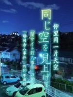 仰望同一片天空 暗网杀人案的十年岁月[日语中日双字]