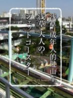 纪实72小时 浅草 成年人的过山车[日语中字]