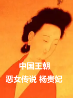 中国王朝 女性传说 恶女的真相 杨贵妃 中国王朝 よみがえる伝説「悪女たちの真実 楊貴妃」 2017　[日语中日双字]