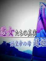 中国王朝 女性传说 恶女的真相 淫女赵姬[日语中日双字]
