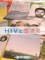与艾滋病同行 HIVと生きる 2010 [日语日字]