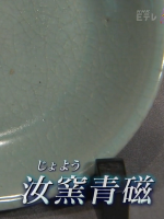 汝窑青瓷 日本人眼中的千年中国国宝[日语中日双字]