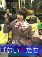 人生规划U-29 特选 总集篇 奋斗的女性 めげない女たち[日语中日双字]