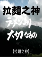 拉面之神[日语中字]