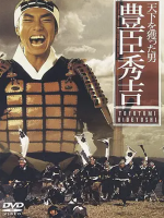 夺取天下的男人 丰臣秀吉 天下を獲った男 豊臣秀吉 1993[日语中字]