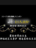 震惊世界的日本(01) 神秘的巨大香炉 铸造家 铃木长吉[日语中字]