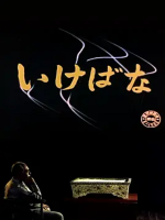 敕使河原宏 插花 いけばな 1957 [日语英字]