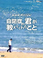 从罹患自闭症的你身上所学到的 自閉症の君が教えてくれたこと 2016[日语中字]