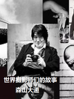 世界摄影师们的故事 森山大道[日语中字]