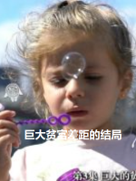 资本主义特辑 (3) 巨大贫富差距的结局[日语中字]