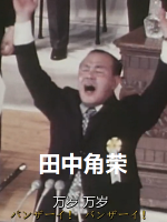 中日邦交的日本首相 田中角荣[日语中日双字]