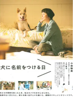 为你取名的那一天 犬に名前をつける日 (2015)[日语中字]