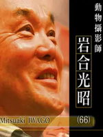 行家本色 (326) 动物摄影师岩合光昭[日语中字]