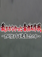 未被审判的毒气战[日语无字]