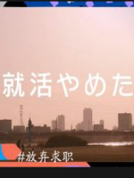 日本年轻人放弃求职[日语中日双字]