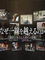探究无差别伤人事件的深层 为何跨越红线[日语中日双字]