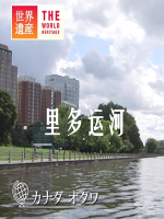 世界遗产 里多运河[日语中日双字]