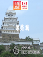 世界遗产 姬路城[日语中日双字]