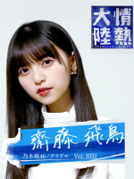 情热大陆 斋藤飞鸟篇 [日语中字]