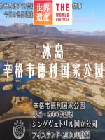 世界遗产 冰岛 辛格韦德利国家公园 [日语中日双字]