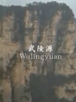 世界遗产 中国武陵源的自然景观和历史 [日语无字]