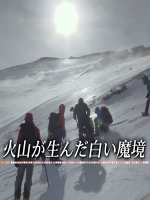 世界遗产 宇宙俯瞰日本Ⅱ 火山孕育的白色魔境 [日语日字]