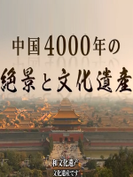 世界遗产 中国4000年的自然景观和文化遗产[日语中日双字]