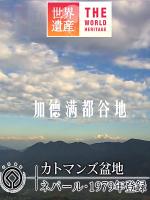 世界遗产 加德满都谷地[日语中日双字]