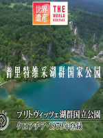 世界遗产 普里特维采湖群国家公园[日语中日双字]