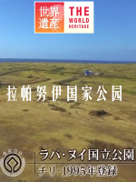 世界遗产 拉帕努伊国家公园[日语中日双字]