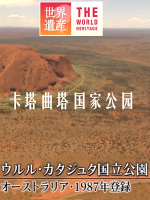 世界遗产 乌卢鲁-卡塔曲塔国家公园[日语中日双字]