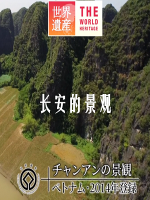 世界遗产 越南 长安的景观[日语中日双字]