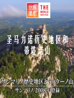 世界遗产 圣马力诺历史地区和蒂塔诺山 [日语中日双字]