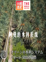 世界遗产 阿曼的水利系统 [日语中日双字]